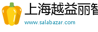 上海越益丽智能科技